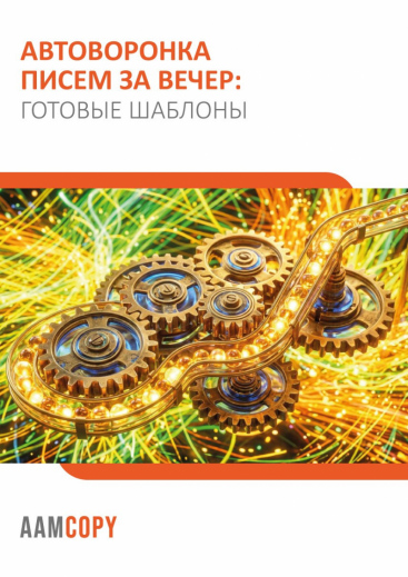 Автоворонка писем за вечер: готовые шаблоны