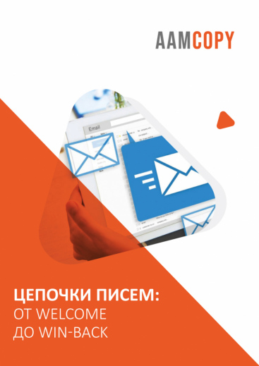 Цепочки писем: от welcome до win-back