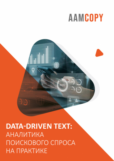 Data-Driven: аналитика поискового спроса на практике