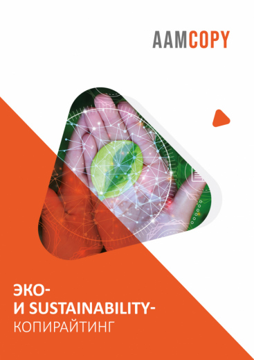 Эко-и sustainability-копирайтинг