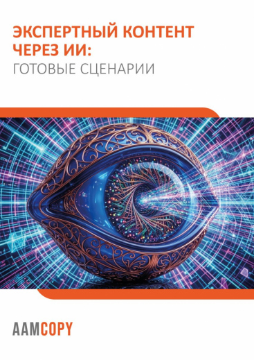 Экспертный контент через ИИ