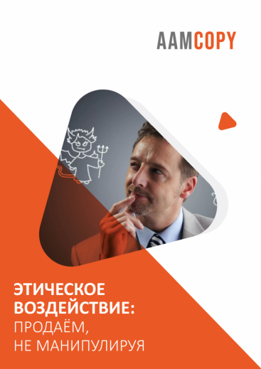 Этическое воздействие: продаём, не манипулируя
