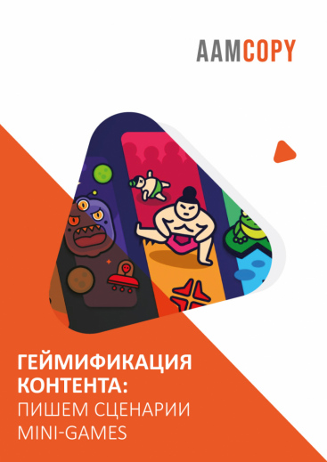 Геймификация контента: пишем сценарии mini-games