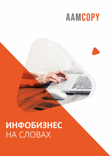 Инфобизнес на словах: тексты, которые конвертируют