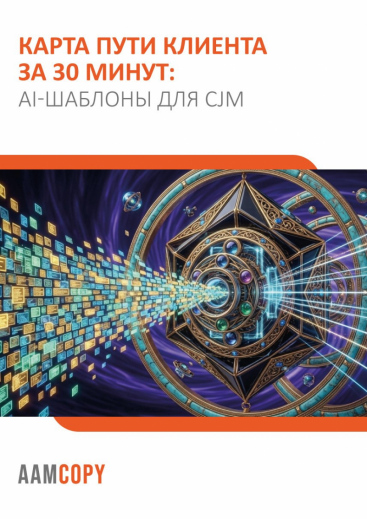 Карта пути клиента за 30 минут: AI-шаблоны для CJM