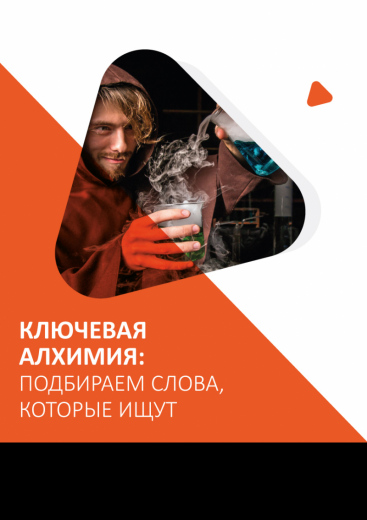 Ключевая алхимия: подбираем слова, которые ищут