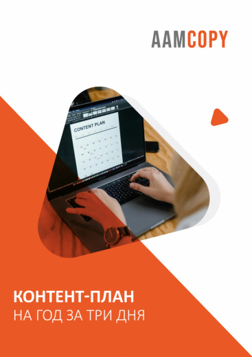 Контент-план на год за три дня