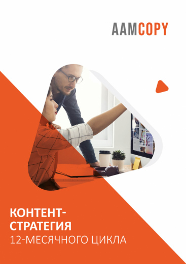 Контент-стратегия 12-месячного цикла