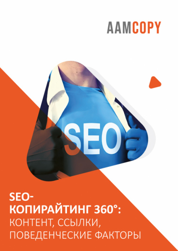 Копирайтинг 360°: контент, ссылки, поведенческие факторы