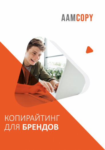 Копирайтинг для брендов: голос, который выделяется