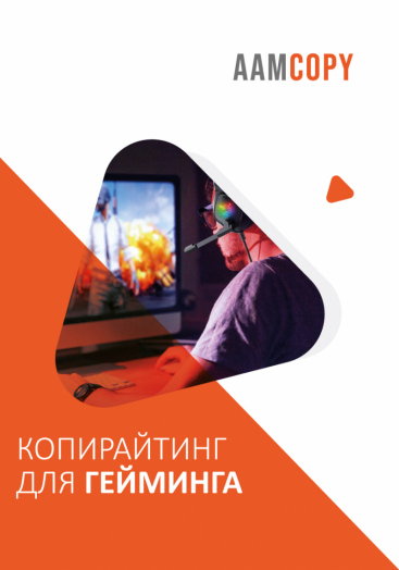 Копирайтинг для гейминга: тексты, которые вовлекают в игру