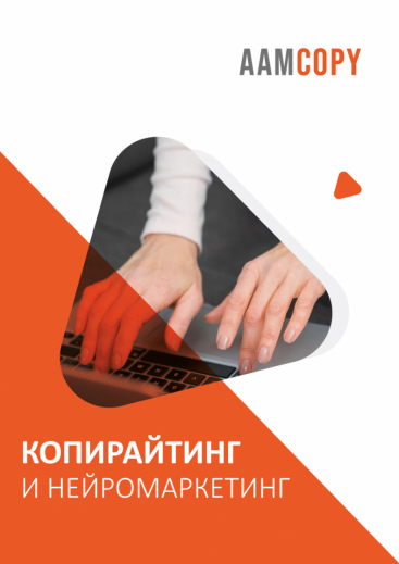 Копирайтинг и нейромаркетинг: как влиять на аудиторию