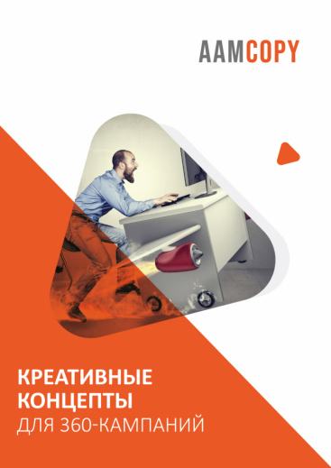 Креативные концепты для 360-кампаний