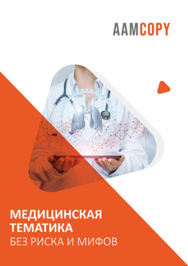 Медицинская тематика без риска и мифов