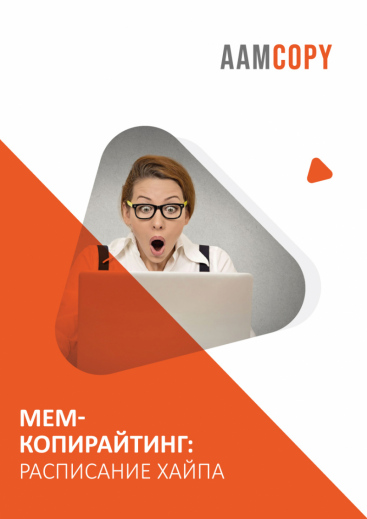 Мем-копирайтинг: расписание хайпа