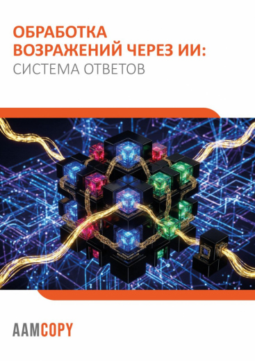 Обработка возражений через ИИ: система ответов