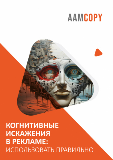 Когнитивные искажения в рекламе: использовать правильно