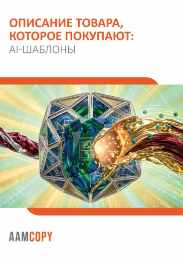 Описание товара, которое покупают: AI-шаблоны