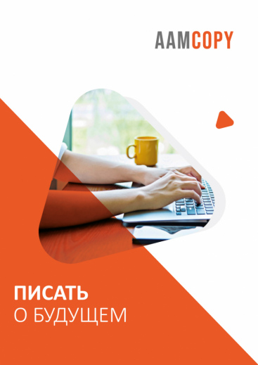 Писать о будущем: тексты для блокчейна