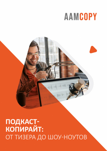 Подкаст-копирайт: от тизера до шоу-ноутов