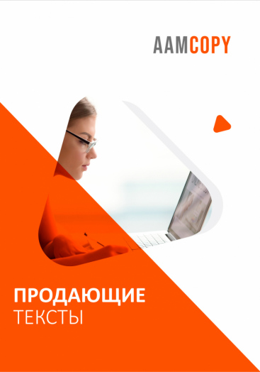 Продающие тексты: превращаем интерес в покупку