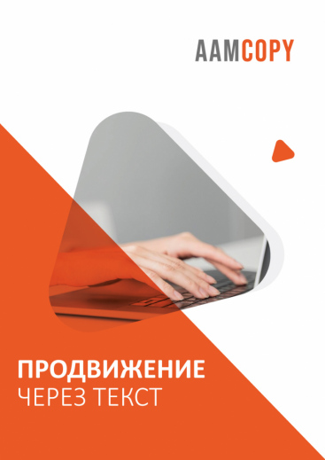 Продвижение через текст: контент-маркетинг для бизнеса