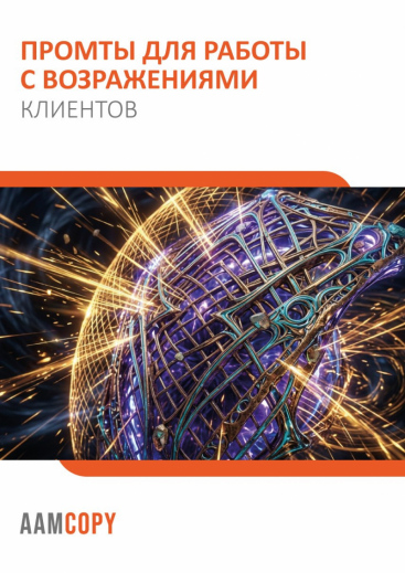 Промты для работы с возражениями клиентов