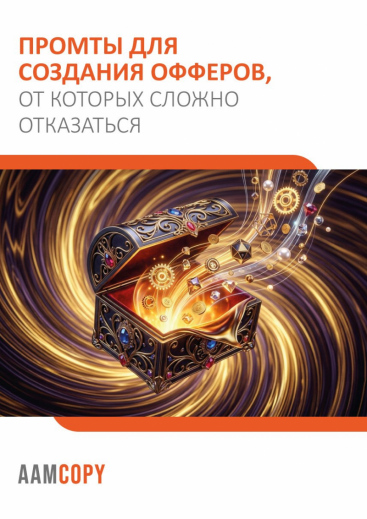 Промты для создания офферов, от которых сложно отказаться