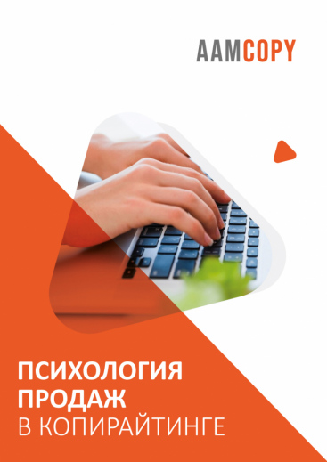 Психология продаж в копирайтинге