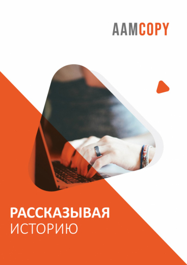 Рассказывая историю: сторителлинг для личного бренда