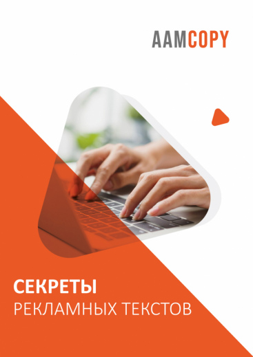 Секреты рекламных текстов