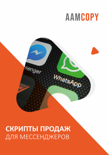 Скрипты продаж для мессенджеров