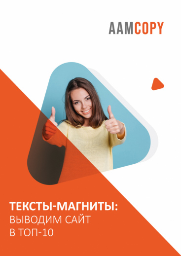Тексты-магниты: выводим сайт в топ-10