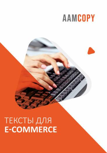 Тексты для e-commerce: продаем через карточки товаров