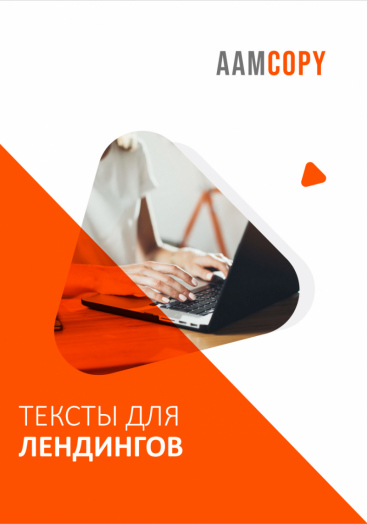 Тексты для лендинга: секреты высокой конверсии