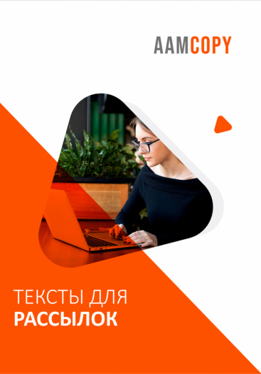 Тексты для рассылок: пишем письма, которые открывают