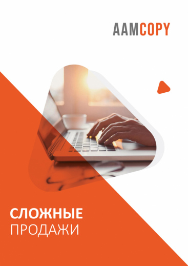 Сложные продажи: полное руководство по убеждению