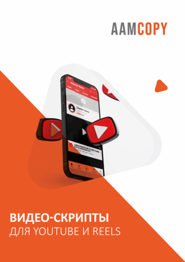 Видео-скрипты для YouTube и Reels