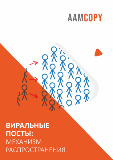 Виральные посты: механизм распространения