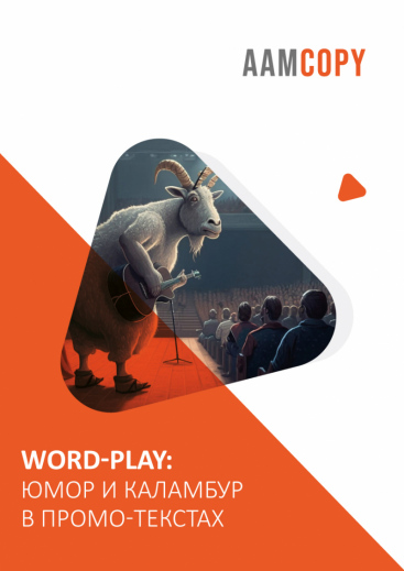 Word-Play: юмор и каламбур в промо-текстах