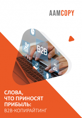 Слова, что приносят прибыль: B2B-копирайтинг