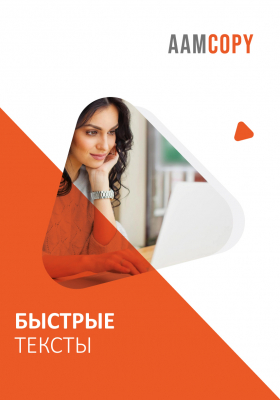 Быстрые тексты: пишем за час без потери качества