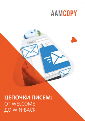 Цепочки писем: от welcome до win-back
