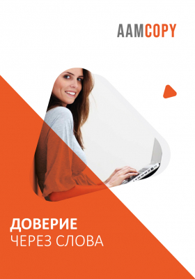 Доверие через слова: тексты, которые помогают продавать