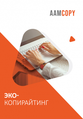 Эко-копирайтинг: сила зелёных слов