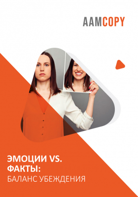 Эмоции vs. факты: баланс убеждения