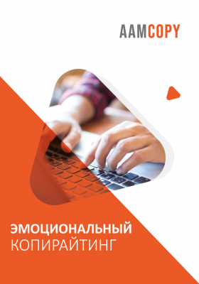 Эмоциональный копирайтинг