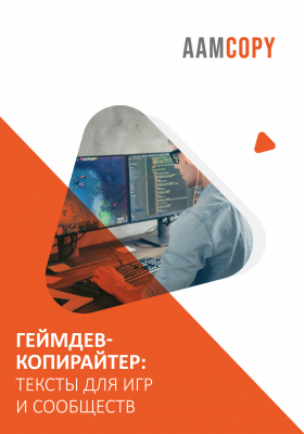 Геймдев-копирайтер: тексты для игр и сообществ
