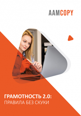 Грамотность 2.0: правила без скуки