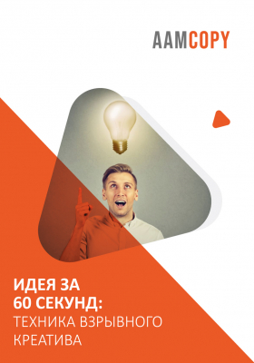 Идея за 60 секунд: техника взрывного креатива